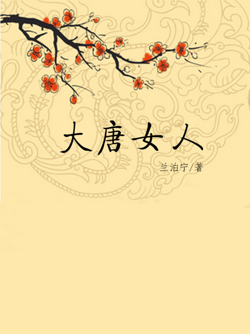 Title details for 大唐女人(Female emperor) by 兰泊宁 - Available